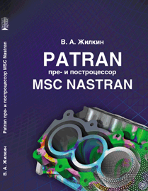 Patran пре- и построцессор MSC Nastran: учебное пособие ISBN 978-5-906109-92-7